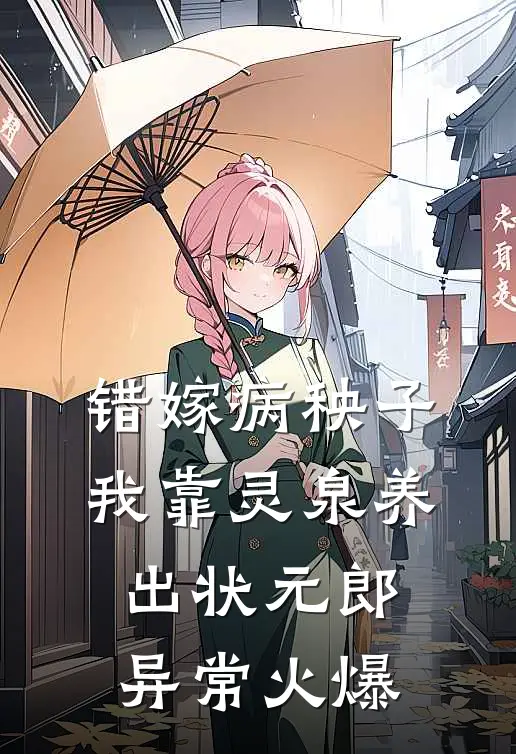 错嫁病秧子，我靠灵泉养出状元郎异常火爆