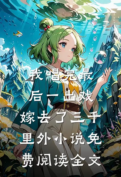 我唱完最后一出戏，嫁去了三千里外小说免费阅读全文