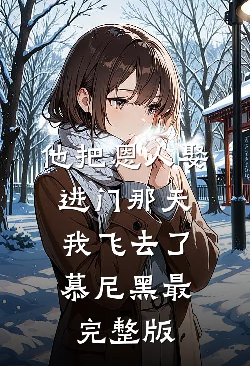 他把恩人娶进门那天，我飞去了慕尼黑最完整版