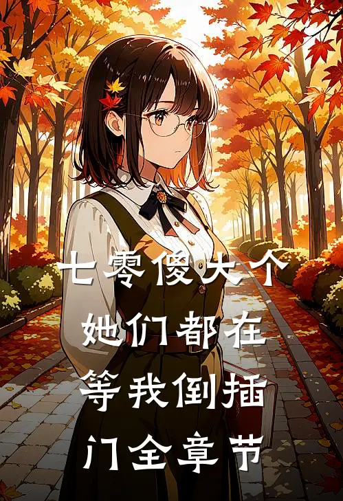 七零傻大个：她们都在等我倒插门全章节