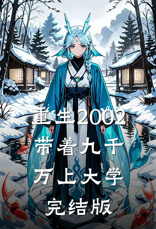 重生2002，带着九千万上大学完结版