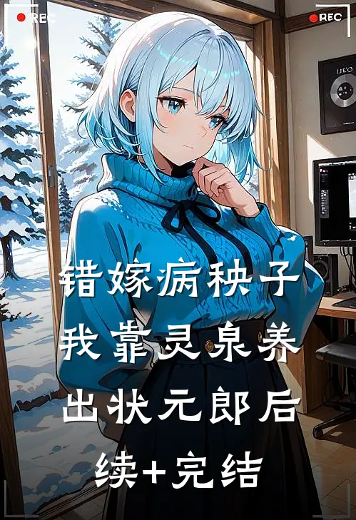 错嫁病秧子，我靠灵泉养出状元郎后续+完结