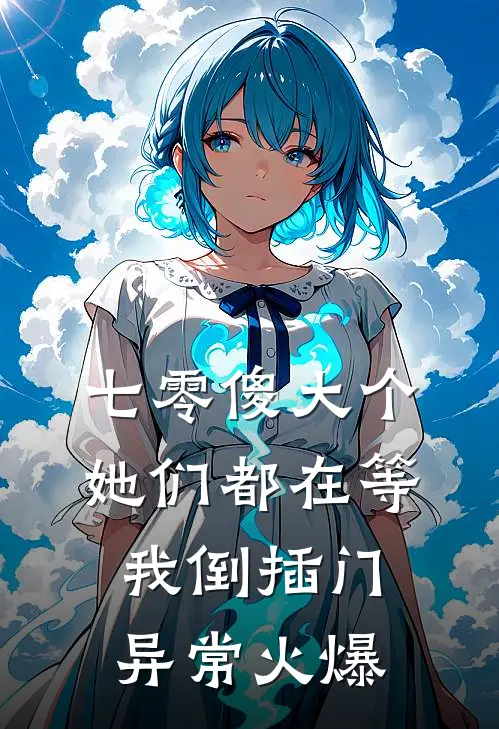 七零傻大个：她们都在等我倒插门异常火爆