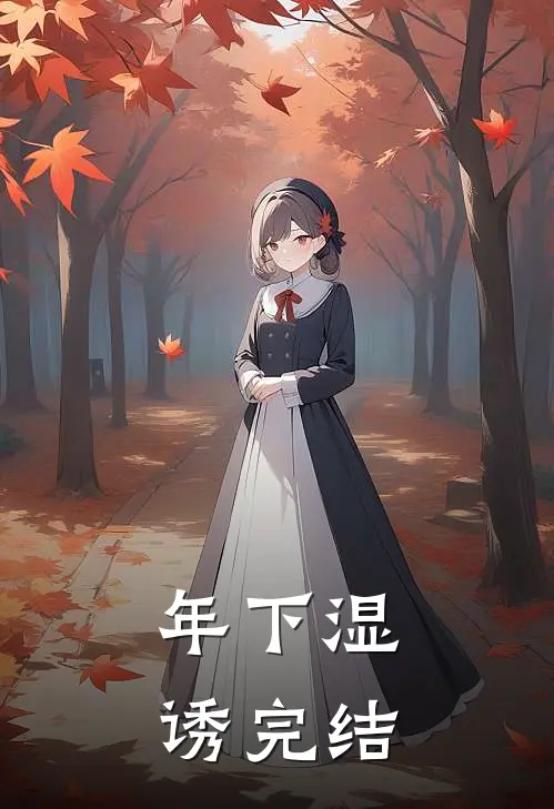 年下湿诱完结