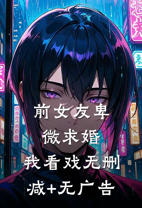 前女友卑微求婚，我看戏无删减+无广告