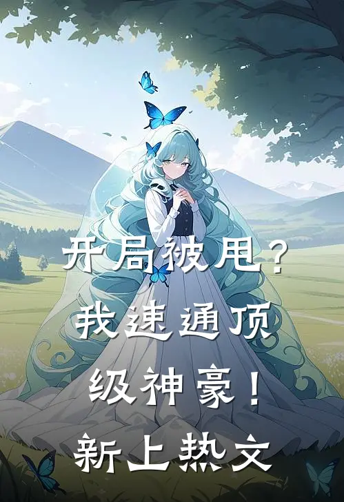 开局被甩？我速通顶级神豪！新上热文