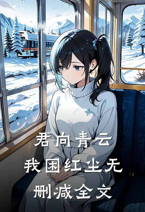 君向青云，我困红尘无删减全文
