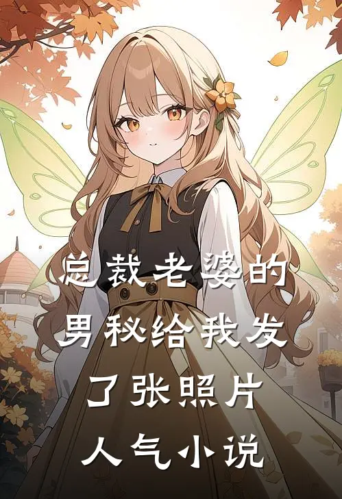 总裁老婆的男秘给我发了张照片人气小说