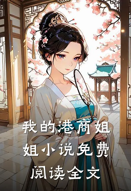 我的港商姐姐小说免费阅读全文