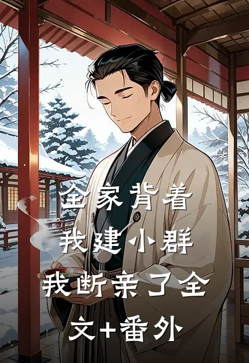 全家背着我建小群，我断亲了全文+番外