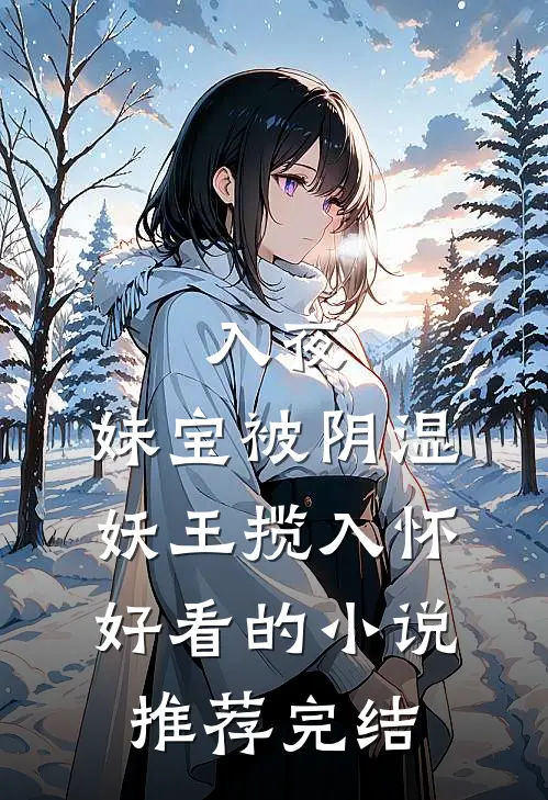 入夜，妹宝被阴湿妖王揽入怀好看的小说推荐完结