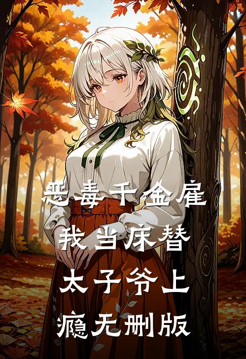 恶毒千金雇我当床替，太子爷上瘾无删版