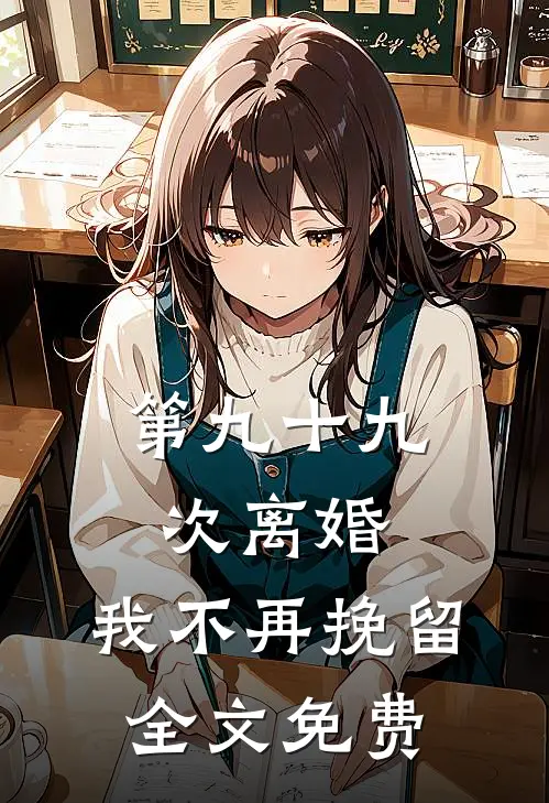 第九十九次离婚，我不再挽留全文免费
