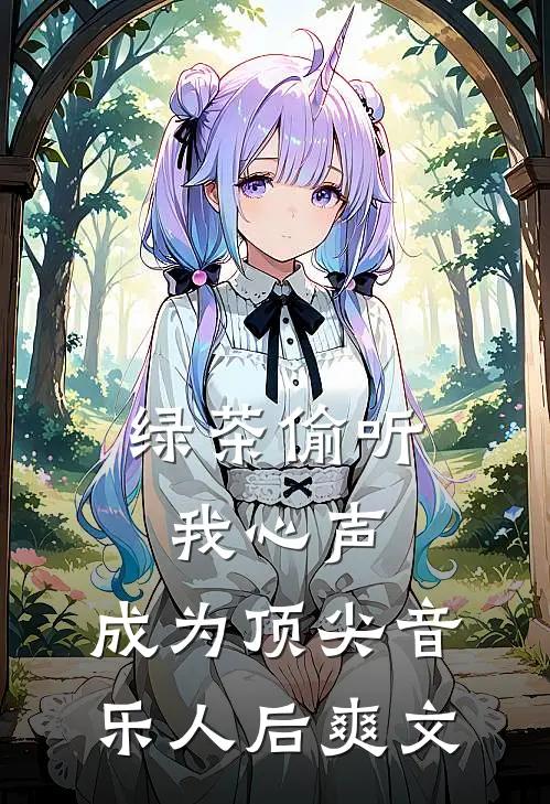 绿茶偷听我心声，成为顶尖音乐人后爽文