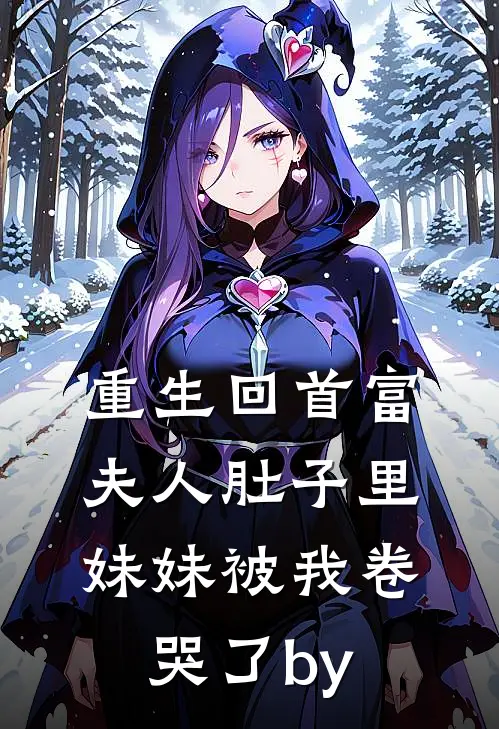 重生回首富夫人肚子里，妹妹被我卷哭了by