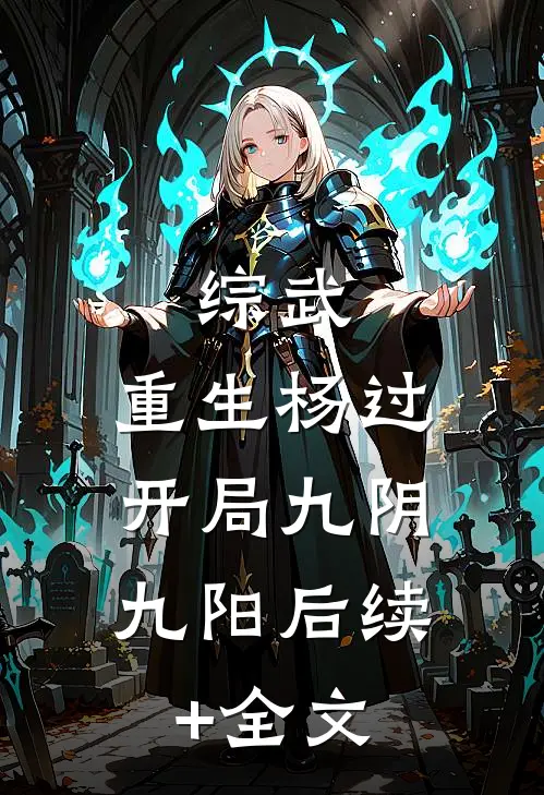 综武：重生杨过，开局九阴九阳后续+全文