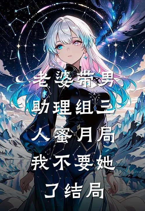 老婆带男助理组三人蜜月局，我不要她了结局