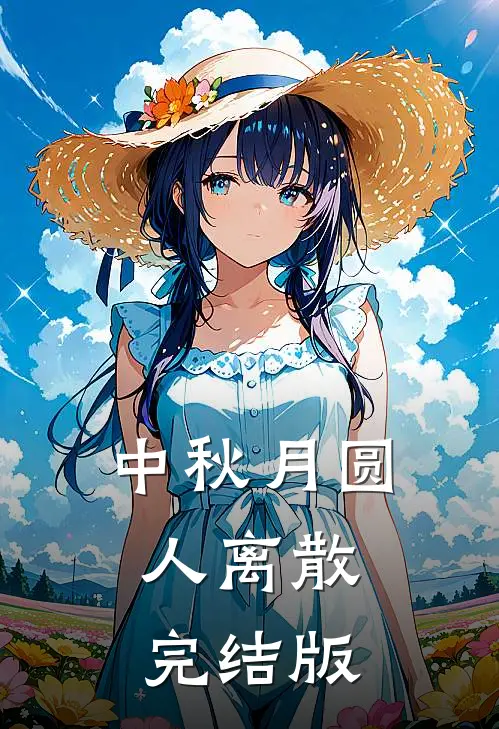 中秋月圆，人离散完结版