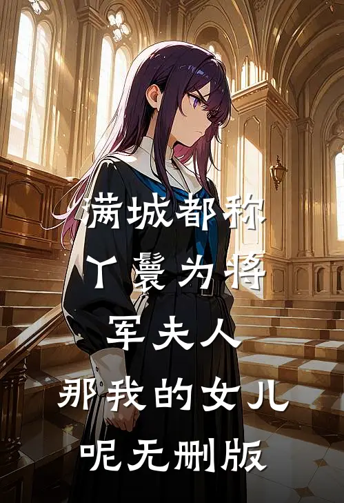 满城都称丫鬟为将军夫人，那我的女儿呢无删版