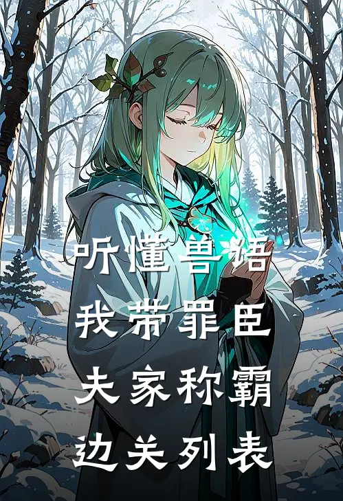 听懂兽语，我带罪臣夫家称霸边关列表
