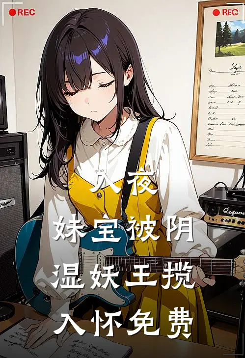 入夜，妹宝被阴湿妖王揽入怀免费