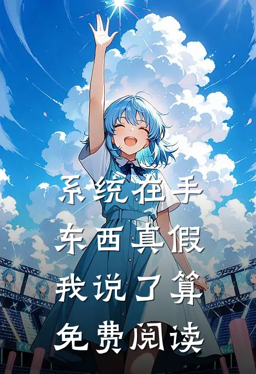 系统在手，东西真假我说了算免费阅读
