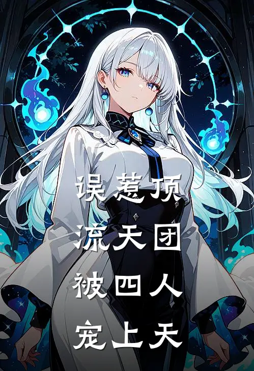 误惹顶流天团，被四人宠上天