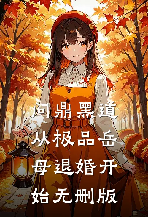问鼎黑道，从极品岳母退婚开始无删版