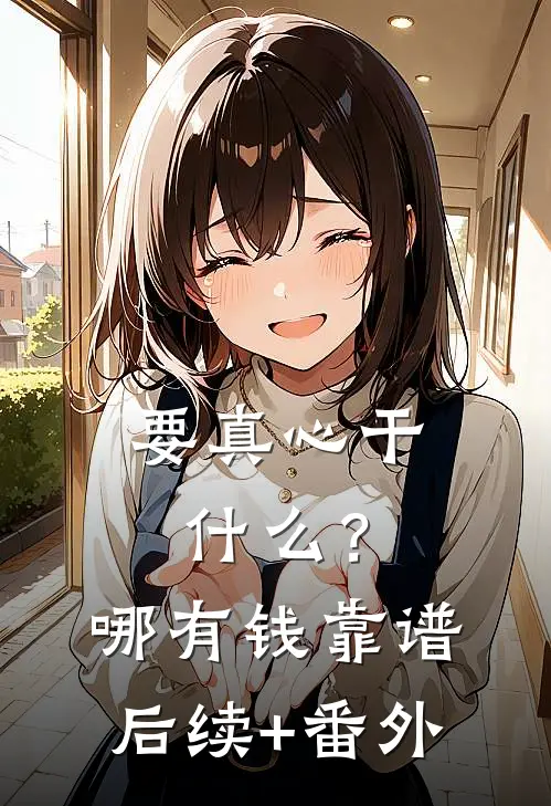 要真心干什么？哪有钱靠谱后续+番外