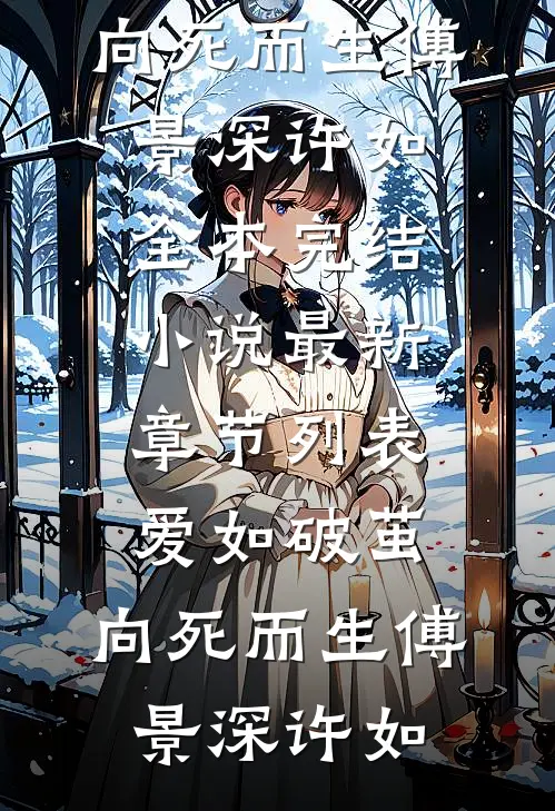 爱如破茧，向死而生(傅景深许如)全本完结小说_最新章节列表爱如破茧，向死而生(傅景深许如)