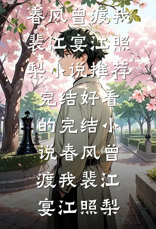 春风曾渡我(裴江宴江照梨)小说推荐完结_好看的完结小说春风曾渡我裴江宴江照梨