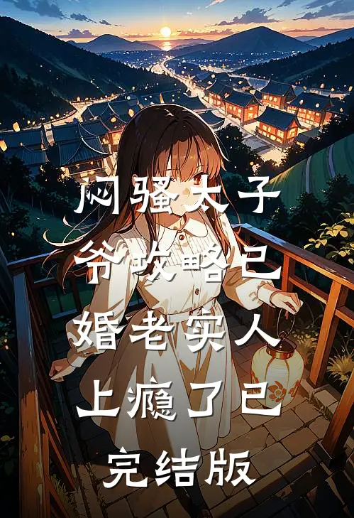 闷骚太子爷攻略已婚老实人上瘾了已完结版