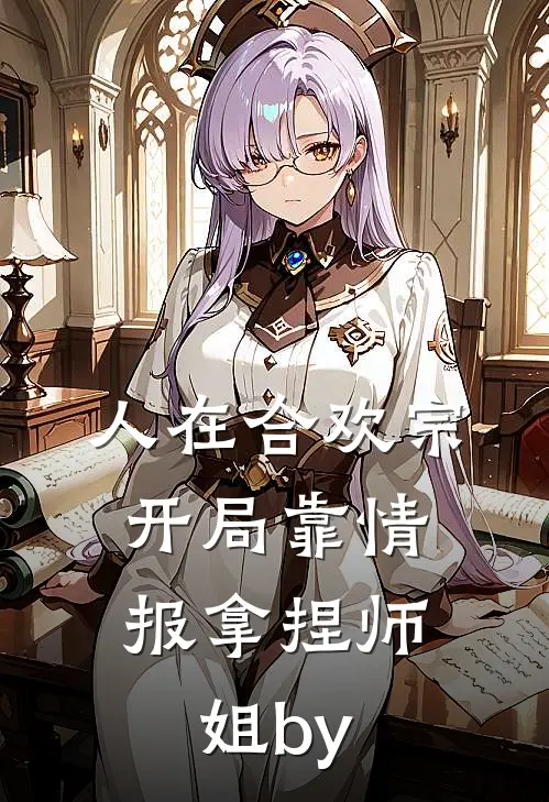 人在合欢宗，开局靠情报拿捏师姐by