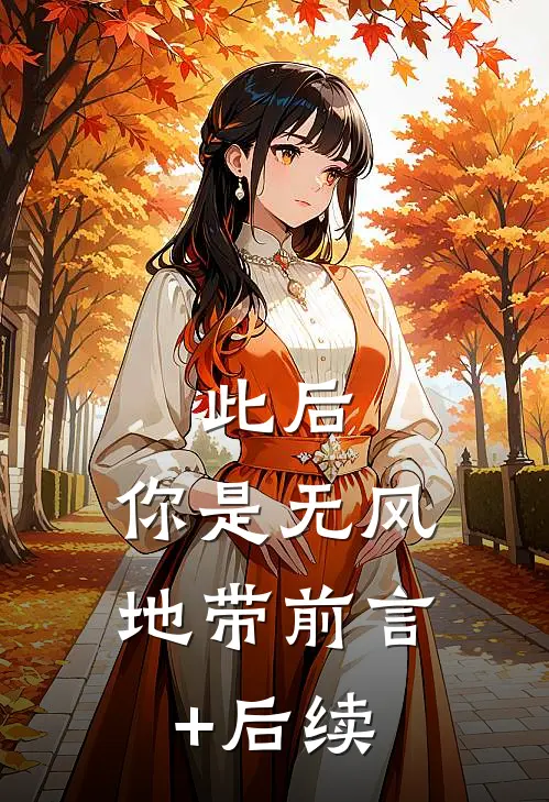此后，你是无风地带前言+后续
