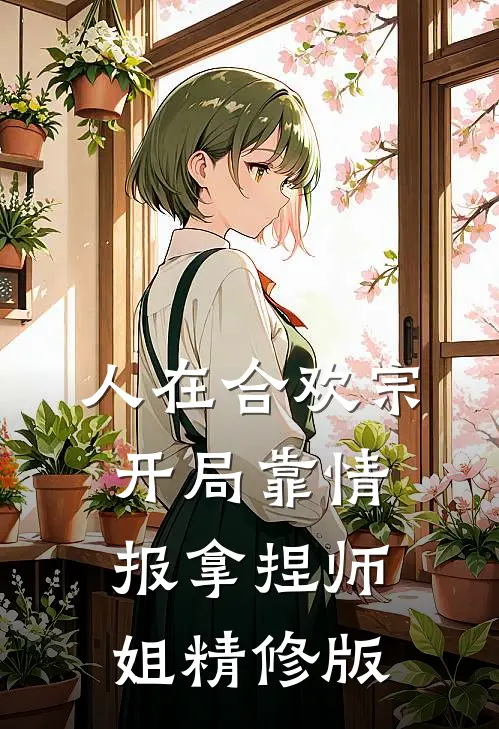 人在合欢宗，开局靠情报拿捏师姐精修版