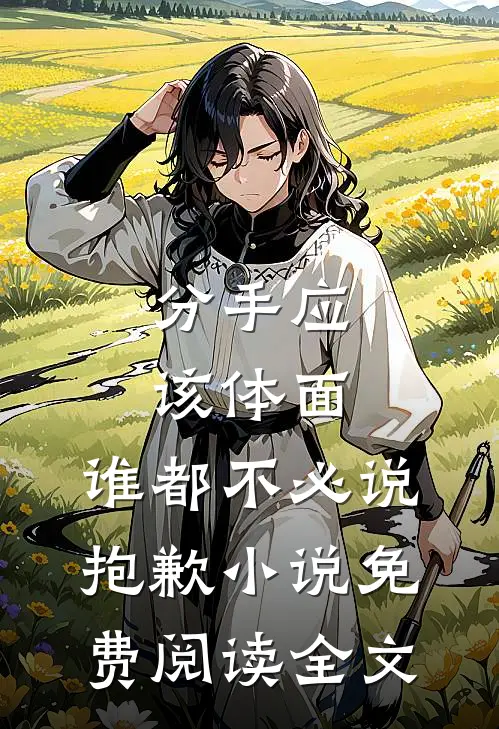 分手应该体面，谁都不必说抱歉小说免费阅读全文