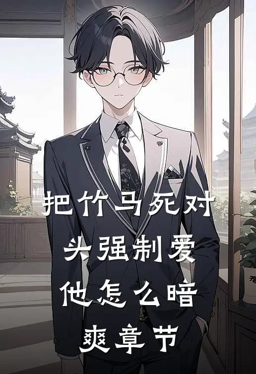 把竹马死对头强制爱，他怎么暗爽章节