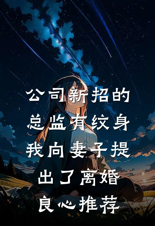 公司新招的总监有纹身，我向妻子提出了离婚良心推荐