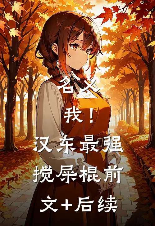 名义：我！汉东最强搅屎棍前文+后续