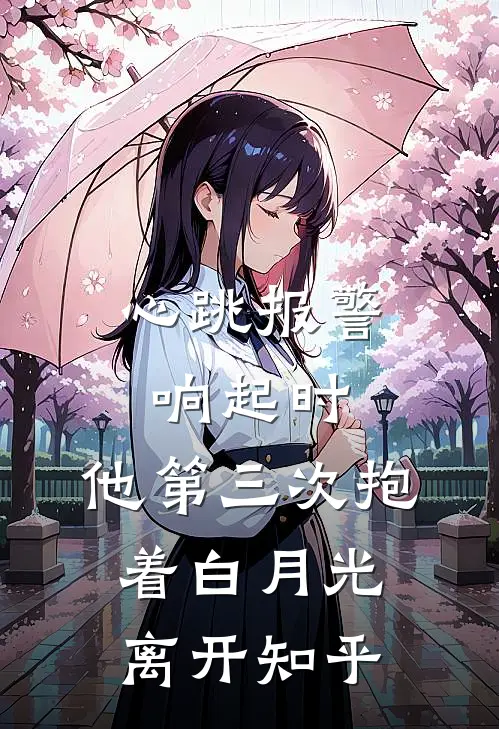 心跳报警响起时，他第三次抱着白月光离开知乎