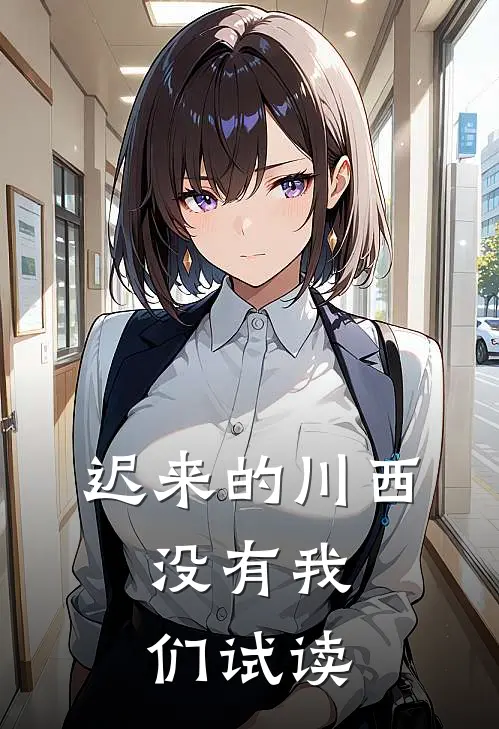 迟来的川西，没有我们试读
