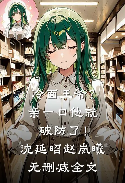 冷面王爷？亲一口他就破防了！沈延昭赵岚曦无删减全文
