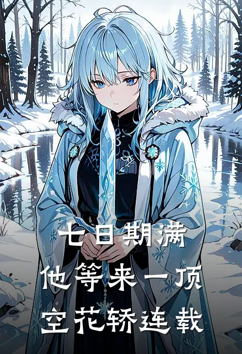 七日期满，他等来一顶空花轿连载