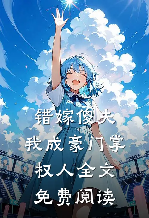 错嫁傻夫，我成豪门掌权人全文免费阅读