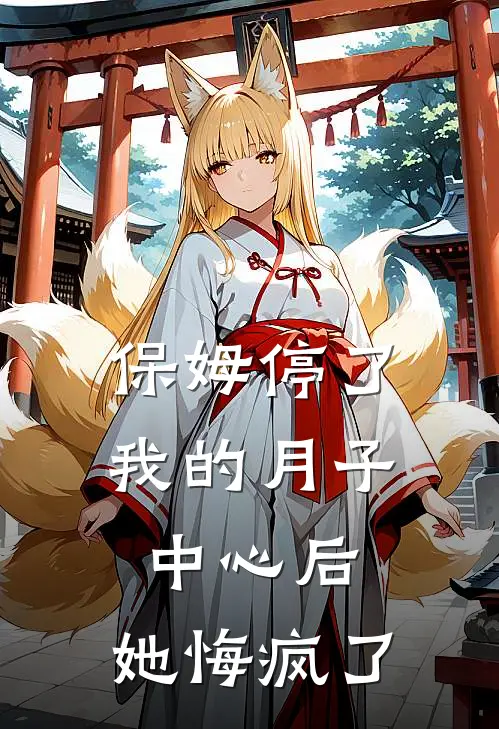 保姆停了我的月子中心后，她悔疯了