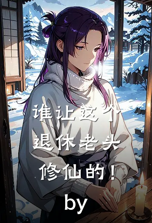 谁让这个退休老头修仙的！by