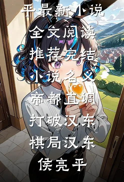名义：帝都直调，打破汉东棋局汉东侯亮平最新小说全文阅读_推荐完结小说名义：帝都直调，打破汉东棋局(汉东侯亮平)