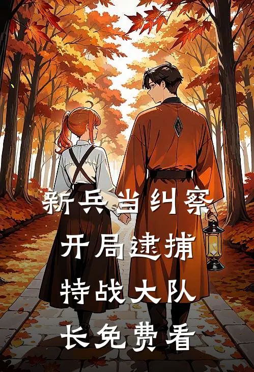 新兵当纠察，开局逮捕特战大队长免费看