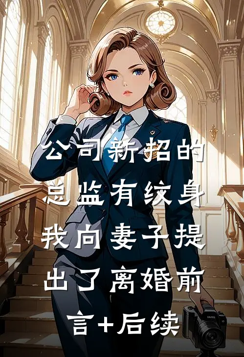 公司新招的总监有纹身，我向妻子提出了离婚前言+后续