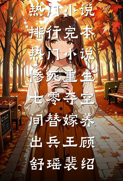 惨死重生七零夺空间替嫁养出兵王顾舒瑶裴绍热门小说排行_完本热门小说惨死重生七零夺空间替嫁养出兵王顾舒瑶裴绍